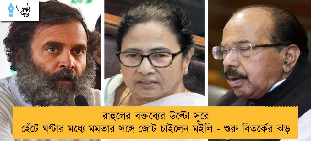 রাহুলের বক্তব্যের উল্টো সুরে হেঁটে ঘণ্টার মধ্যে মমতার সঙ্গে জোট চাইলেন মইলি - শুরু বিতর্কের ঝড়