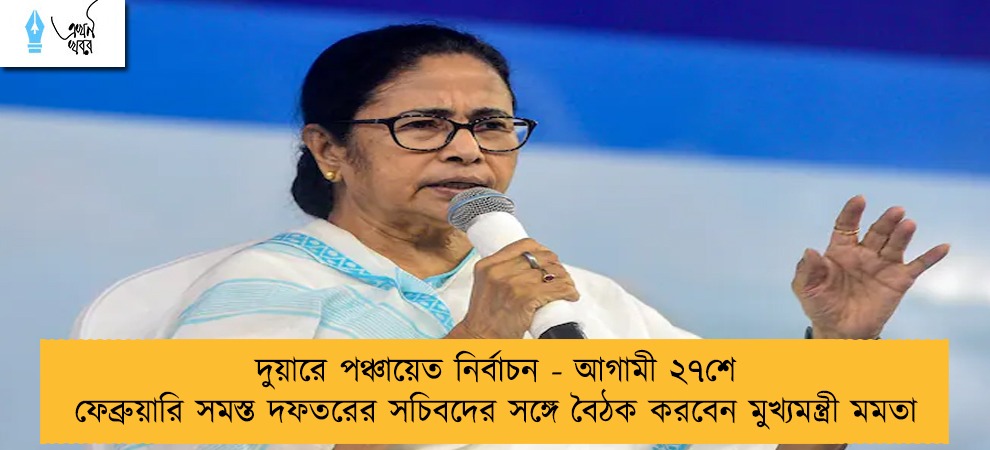 দুয়ারে পঞ্চায়েত নির্বাচন - আগামী ২৭শে ফেব্রুয়ারি সমস্ত দফতরের সচিবদের সঙ্গে বৈঠক করবেন মুখ্যমন্ত্রী মমতা