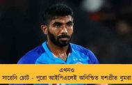 এখনও সারেনি চোট - পুরো আইপিএলেই অনিশ্চিত যশপ্রীত বুমরা