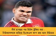 দীর্ঘ ছ'বছর পর মিটল ট্রফির খরা - নিউক্যাসলকে হারিয়ে ইএফএল কাপ জয় ম্যান ইউয়ের