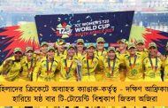 মহিলাদের ক্রিকেটে অব্যাহত ক্যাঙারু-কর্তৃত্ব - দক্ষিণ আফ্রিকাকে হারিয়ে ষষ্ঠ বার টি-টোয়েন্টি বিশ্বকাপ জিতল অজিরা