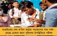 মাধ্যমিকের শেষ ক’দিন কঠোর পদক্ষেপের পথে পর্ষদ - কেন্দ্রে ঢোকার আগে পুলিশের উপস্থিতিতে পরীক্ষা