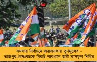 সমবায় নির্বাচনে জয়জয়কার তৃণমূলের - তাজপুর-বৈষ্ণবচকে বিরাট ব্যবধানে জয়ী ঘাসফুল শিবির