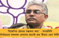 ‘বিজেপির জেতার সম্ভাবনা কম!’ - সাগরদিঘি উপনির্বাচনের ফলাফল ঘোষণার আগেই হার স্বীকার খোদ দিলীপের