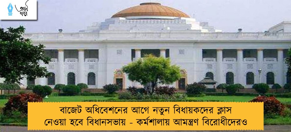 বাজেট অধিবেশনের আগে নতুন বিধায়কদের ক্লাস নেওয়া হবে বিধানসভায় - কর্মশালায় আমন্ত্রণ বিরোধীদেরও