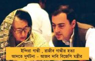 ইন্দিরা গান্ধী , রাজীব গান্ধীর হত্যা আদতে দুর্ঘটনা – আজব দাবি বিজেপি মন্ত্রীর
