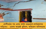 যোশীমঠের পর এবার ফাটল রুদ্রপ্রয়াগ-কর্ণপ্রয়াগের বাড়িতেও - রেলের কাজেই ভূমিধস, অভিযোগ বাসিন্দাদের