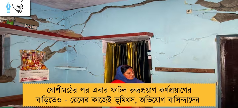যোশীমঠের পর এবার ফাটল রুদ্রপ্রয়াগ-কর্ণপ্রয়াগের বাড়িতেও - রেলের কাজেই ভূমিধস, অভিযোগ বাসিন্দাদের