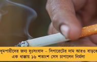 ধূমপায়ীদের জন্য দুঃসংবাদ – সিগারেটের দাম আরও বাড়বে, এক ধাক্কায় ১৬ শতাংশ সেস চাপালেন নির্মলা