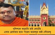 পুলিশকে অনুমতি হাই কোর্টের – এবার গ্রেফতার হতে পারেন শুভেন্দুর ভাই সৌমেন্দু