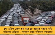 ১লা এপ্রিল থেকে শুরু হবে ১৫ বছরের পুরনো গাড়ি বাতিলের প্রক্রিয়া - পদক্ষেপ রাজ্য পরিবহণ দফতরের