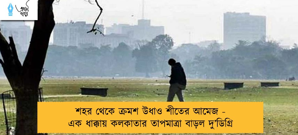 শহর থেকে ক্রমশ উধাও শীতের আমেজ - এক ধাক্কায় কলকাতার তাপমাত্রা বাড়ল দু’ডিগ্রি