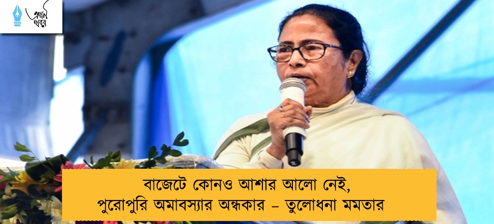 বাজেটে কোনও আশার আলো নেই, পুরোপুরি অমাবস্যার অন্ধকার – তুলোধনা মমতার