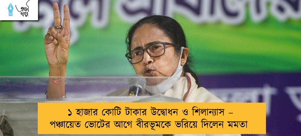 ১ হাজার কোটি টাকার উদ্বোধন ও শিলান্যাস – পঞ্চায়েত ভোটের আগে বীরভূমকে ভরিয়ে দিলেন মমতা