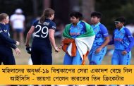 মহিলাদের অনূর্ধ্ব-১৯ বিশ্বকাপের সেরা একাদশ বেছে নিল আইসিসি - জায়গা পেলেন ভারতের তিন ক্রিকেটার