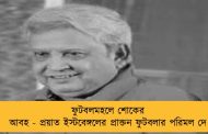 ফুটবলমহলে শোকের আবহ - প্রয়াত ইস্টবেঙ্গলের প্রাক্তন ফুটবলার পরিমল দে