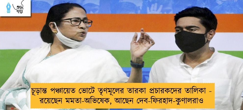 চূড়ান্ত পঞ্চায়েত ভোটে তৃণমূলের তারকা প্রচারকদের তালিকা - রয়েছেন মমতা-অভিষেক, আছেন দেব-ফিরহাদ-কুণালরাও