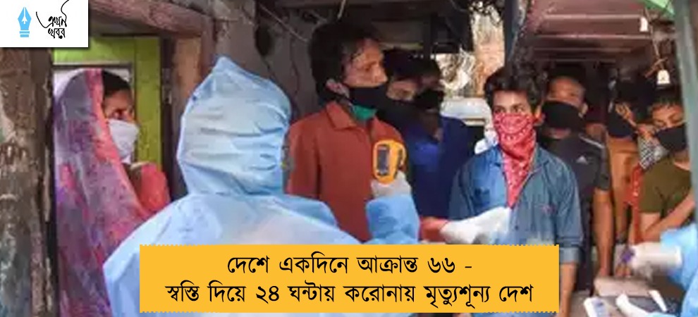 দেশে একদিনে আক্রান্ত ৬৬ - স্বস্তি দিয়ে ২৪ ঘন্টায় করোনায় মৃত্যুশূন্য দেশ