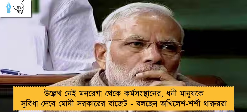 উল্লেখ নেই মনরেগা থেকে কর্মসংস্থানের, ধনী মানুষকে সুবিধা দেবে মোদী সরকারের বাজেট - বলছেন অখিলেশ-শশী থারুররা