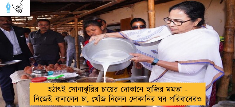 হঠাৎই সোনাঝুরির চায়ের দোকানে হাজির মমতা - নিজেই বানালেন চা, খোঁজ নিলেন দোকানির ঘর-পরিবারেরও