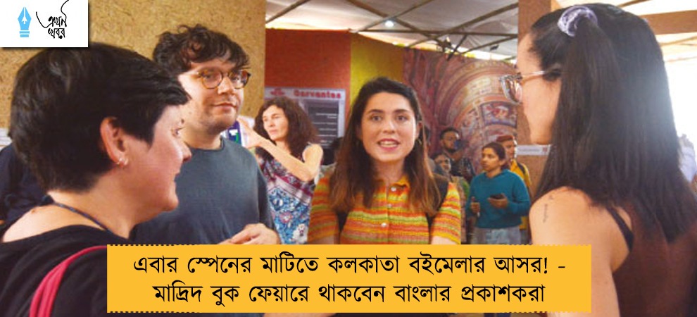 এবার স্পেনের মাটিতে কলকাতা বইমেলার আসর! - মাদ্রিদ বুক ফেয়ারে থাকবেন বাংলার প্রকাশকরা
