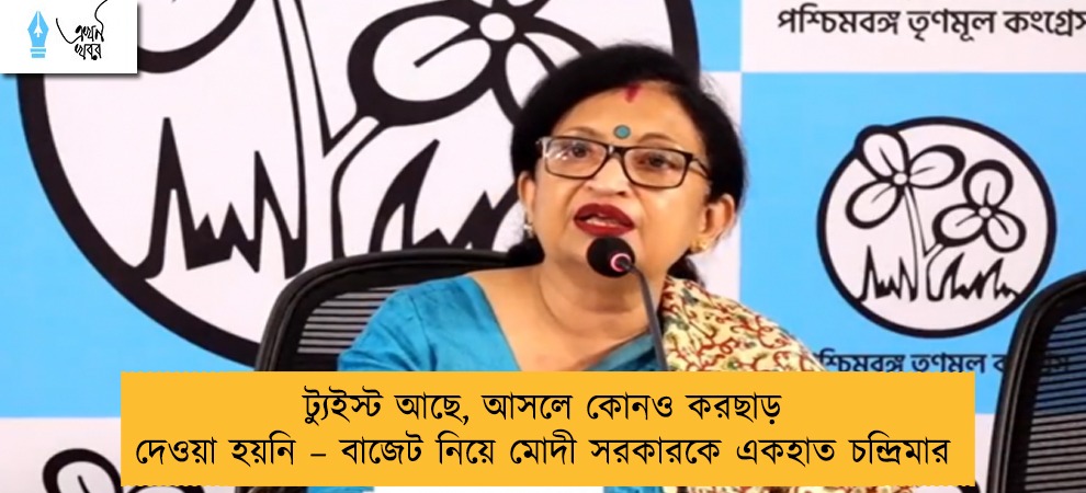 ট্যুইস্ট আছে, আসলে কোনও করছাড় দেওয়া হয়নি – বাজেট নিয়ে মোদী সরকারকে একহাত চন্দ্রিমার