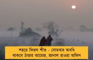 শহরে ফিরল শীত - সোমবার অবধি থাকবে ঠাণ্ডার আমেজ, জানাল হাওয়া অফিস