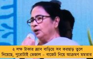 ২ লক্ষ টাকার স্ল্যাব বাড়িয়ে সব করছাড় তুলে দিয়েছে, পুরোটাই ভেজাল – বাজেট নিয়ে আক্রমণ মমতার