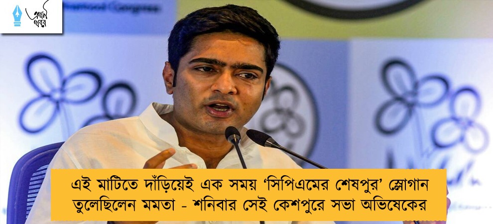 এই মাটিতে দাঁড়িয়েই এক সময় ‘সিপিএমের শেষপুর’ স্লোগান তুলেছিলেন মমতা - শনিবার সেই কেশপুরে সভা অভিষেকের