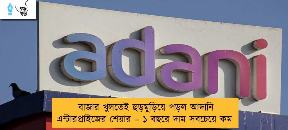 বাজার খুলতেই হুড়মুড়িয়ে পড়ল আদানি এন্টারপ্রাইজের শেয়ার – ১ বছরে দাম সবচেয়ে কম
