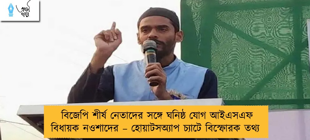 বিজেপি শীর্ষ নেতাদের সঙ্গে ঘনিষ্ঠ যোগ আইএসএফ বিধায়ক নওশাদের – হোয়াটসঅ্যাপ চ্যাটে বিস্ফোরক তথ্য