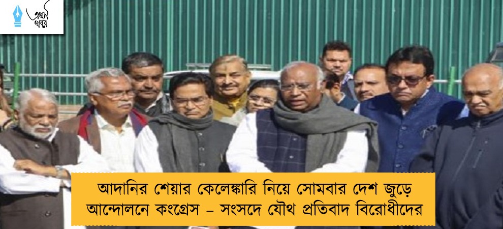 আদানির শেয়ার কেলেঙ্কারি নিয়ে সোমবার দেশ জুড়ে আন্দোলনে কংগ্রেস – সংসদে যৌথ প্রতিবাদ বিরোধীদের