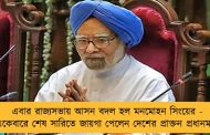 এবার রাজ্যসভায় আসন বদল হল মনমোহন সিংয়ের - একেবারে শেষ সারিতে জায়গা পেলেন দেশের প্রাক্তন প্রধানমন্ত্রী