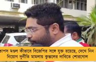 তাপস মণ্ডল কীভাবে বিজেপির সঙ্গে যুক্ত রয়েছে, দেখে নিন – নিয়োগ দুর্নীতি মামলায় কুন্তলের দাবিতে শোরগোল