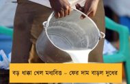 বড় ধাক্কা খেল মধ্যবিত্ত – ফের দাম বাড়ল দুধের