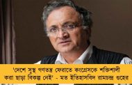 'দেশে সুস্থ গণতন্ত্র ফেরাতে কংগ্রেসকে শক্তিশালী করা ছাড়া বিকল্প নেই' - মত ইতিহাসবিদ রামচন্দ্র গুহের