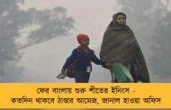 ফের বাংলায় শুরু শীতের ইনিংস - কতদিন থাকবে ঠাণ্ডার আমেজ, জানাল হাওয়া অফিস
