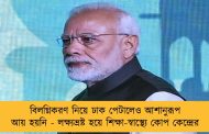 বিলগ্নিকরণ নিয়ে ঢাক পেটালেও আশানুরূপ আয় হয়নি - লক্ষ্যভ্রষ্ট হয়ে শিক্ষা-স্বাস্থ্যে কোপ কেন্দ্রের