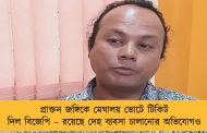 প্রাক্তন জঙ্গিকে মেঘালয় ভোটে টিকিট দিল বিজেপি – রয়েছে দেহ ব্যবসা চালানোর অভিযোগও