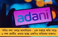 'শনির দশা' চলছে আদানিদের - এক সপ্তাহে ক্ষতি সাড়ে ৮ লক্ষ কোটির, গুনতে হচ্ছে এফপিও বাতিলের মাশুলও