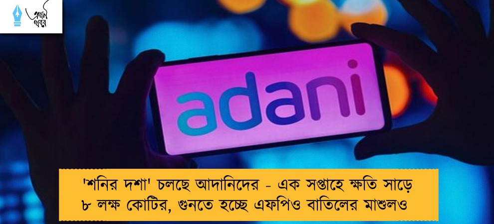 'শনির দশা' চলছে আদানিদের - এক সপ্তাহে ক্ষতি সাড়ে ৮ লক্ষ কোটির, গুনতে হচ্ছে এফপিও বাতিলের মাশুলও