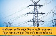আদানিদের সঙ্কটের জেরে বিপাকে পড়শি বাংলাদেশও - বিদ্যুৎ সরবরাহের চুক্তি ঘিরে তৈরি হয়েছে অনিশ্চয়তা