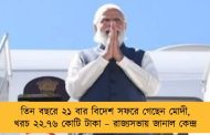 তিন বছরে ২১ বার বিদেশ সফরে গেছেন মোদী, খরচ ২২.৭৬ কোটি টাকা – রাজ্যসভায় জানাল কেন্দ্র