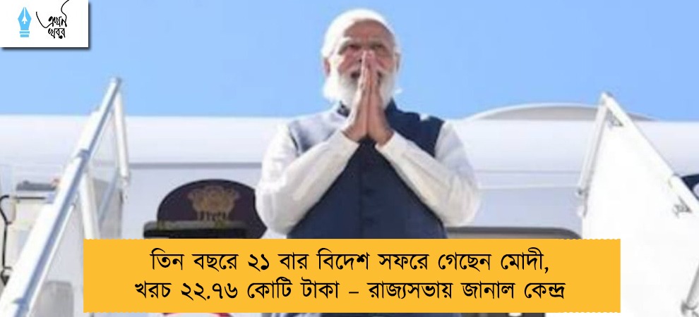 তিন বছরে ২১ বার বিদেশ সফরে গেছেন মোদী, খরচ ২২.৭৬ কোটি টাকা – রাজ্যসভায় জানাল কেন্দ্র