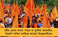 ধর্মীয় মেলায় বসতে পারবে না মুসলিম ব্যবসায়ীরা - বিজেপি শাসিত কর্ণাটকে ফতোয়া হিন্দুত্ববাদীদের