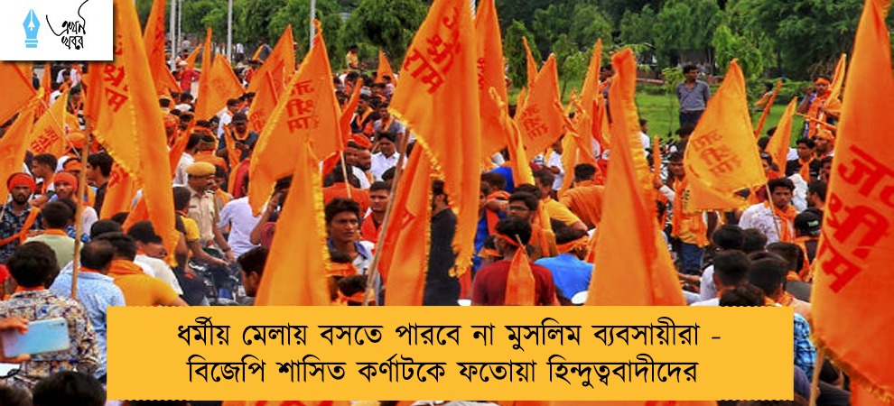 ধর্মীয় মেলায় বসতে পারবে না মুসলিম ব্যবসায়ীরা - বিজেপি শাসিত কর্ণাটকে ফতোয়া হিন্দুত্ববাদীদের