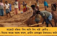বাজেটে বঞ্চিত ‘দিন আনি দিন খাই’ শ্রেণীও – ১০০ দিনের কাজে বরাদ্দ কমল, গ্রামীন প্রকল্পের টাকাতেও কাটছাঁট