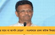 ‘গাঁয়ে মানে না আপনি মোড়ল’ - নওশাদকে প্রবল কটাক্ষ ফিরহাদের