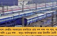 দেশে কেন্দ্রীয় সরকারের চাকরিতে প্রায় দশ লক্ষ পদ শূন্য, শুধু রেলেই খালি ২.৯৩ লক্ষ - তবুও কর্মসংস্থানের প্রশ্নে উদাসীন মোদী সরকার