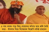 ৫ বার নমাজ পড়ে হিন্দু মেয়েদের ফাঁসায় আর জঙ্গি তৈরি করে - ইসলাম নিয়ে বিস্ফোরক বিজেপি-ঘনিষ্ঠ রামদেব